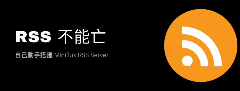 /media/2019/04/RSS-不能亡.png /media/2019/04/RSS-不能亡.png