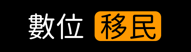 /media/2019/07/數位移民.png /media/2019/07/數位移民.png