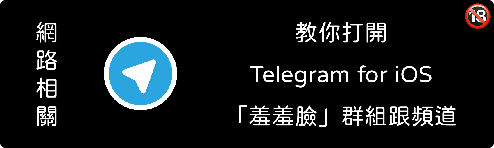 教你打開 Telegram for iOS「羞羞臉」群組跟頻道